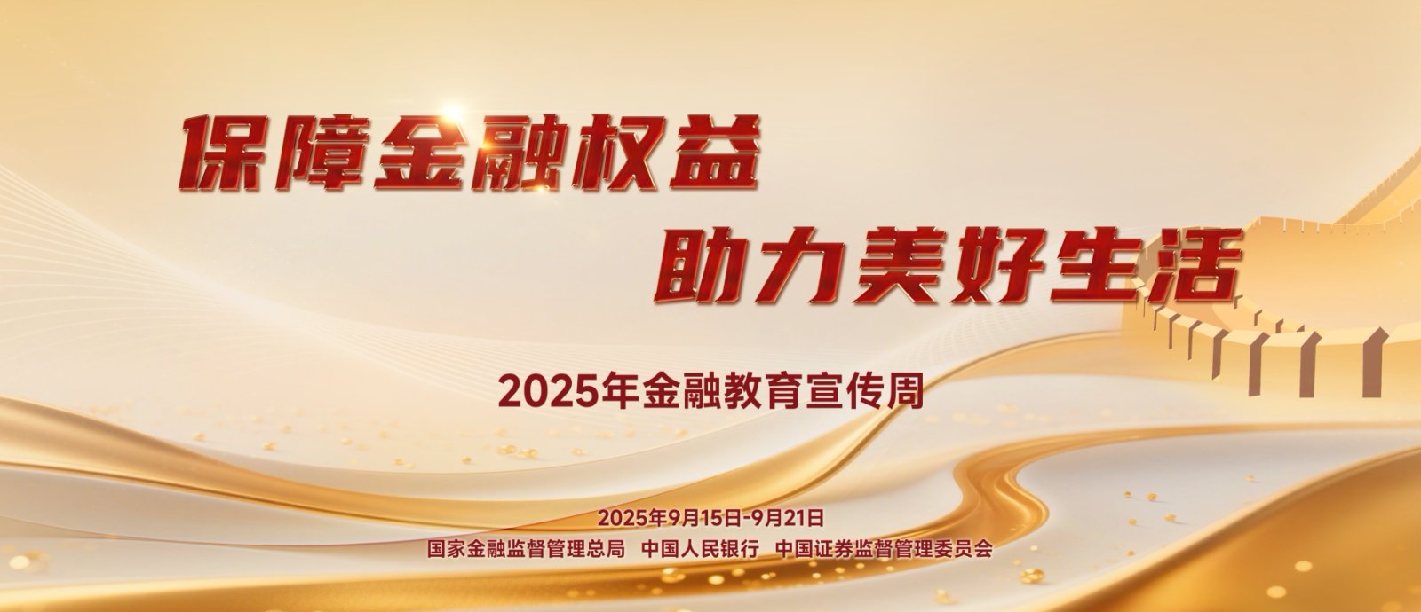 2025年金融教育宣传周